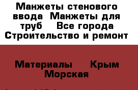 Манжеты стенового ввода. Манжеты для труб. - Все города Строительство и ремонт » Материалы   . Крым,Морская